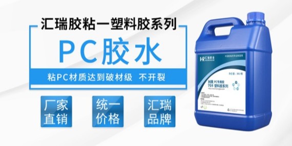 汇瑞701pc专用胶水的特性介绍-pc胶水厂家