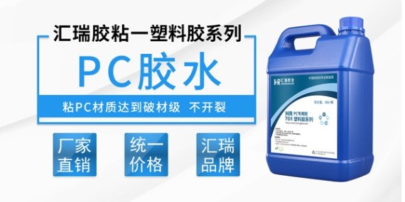 pc对pc塑料胶水,汇瑞701pc胶水强度高防水不脱胶