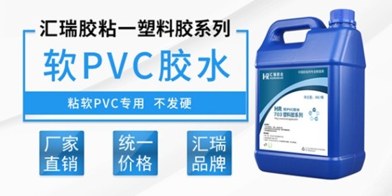 汇瑞软质pvc粘接胶水如何使用?-pvc胶水厂家