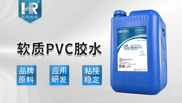 软质PVC胶水