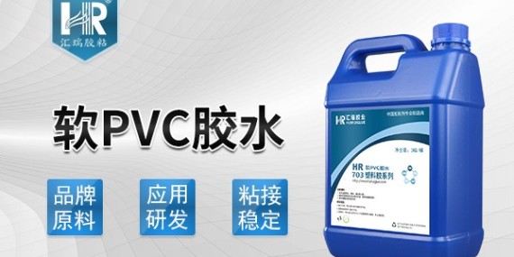 汇瑞粘软PVC胶水和PVC快干胶的区别