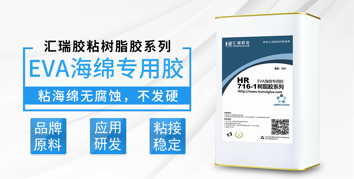 HR-716-1EVA海绵专用胶