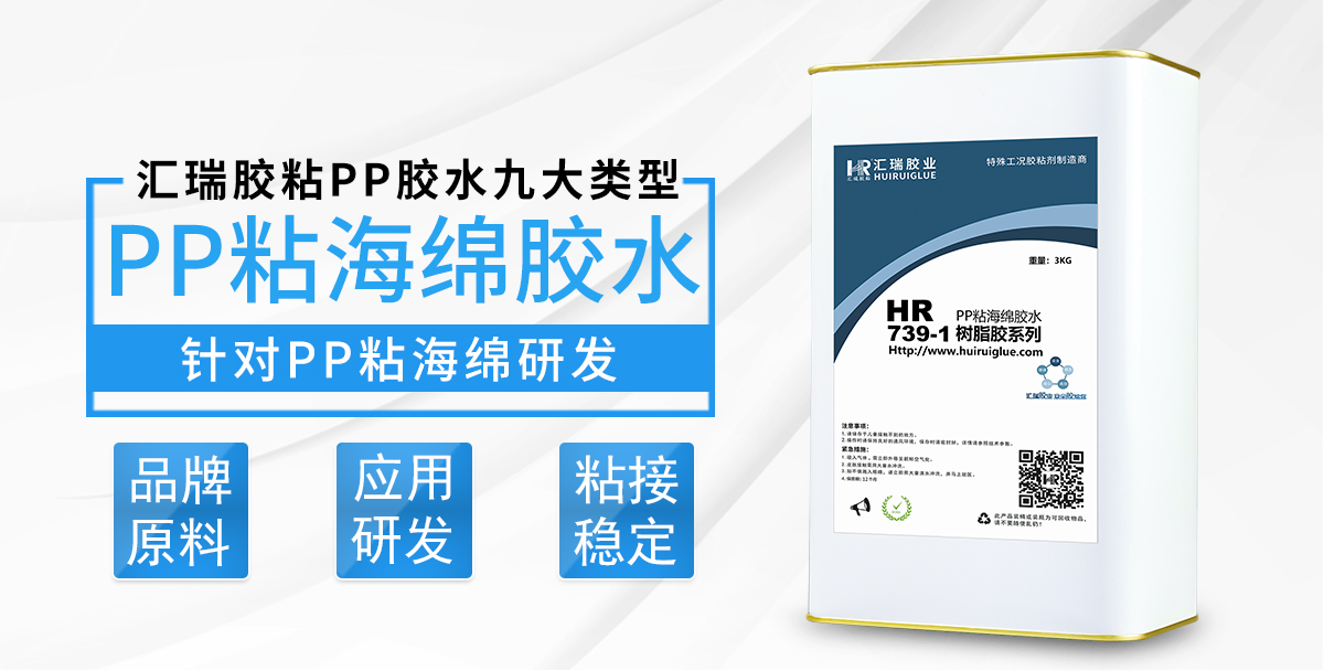 HR-739-1PP粘海绵胶水