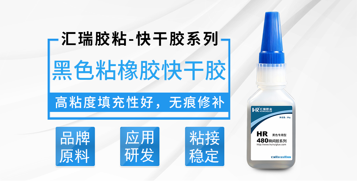 HR-480黑色粘橡胶快干胶