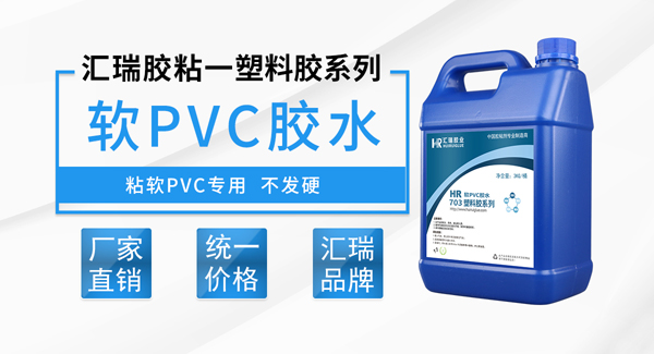 软质pvc塑料胶水