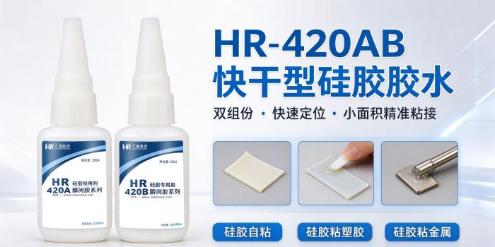 HR-420AB快干硅胶胶水 双组分破材级硅胶粘接专用胶