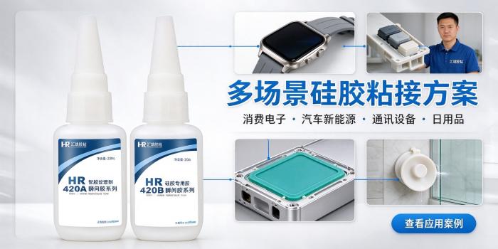 HR-420AB快干硅胶胶水 双组分破材级硅胶粘接专用胶