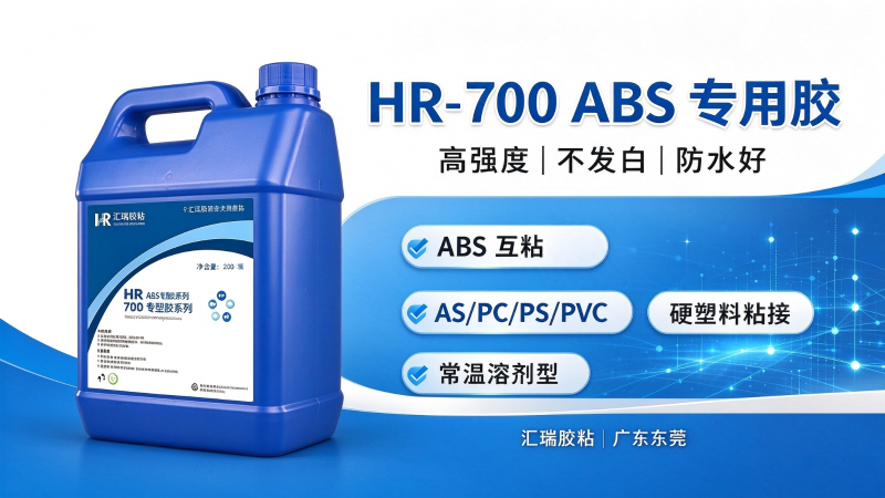 HR-700 ABS专用胶 产品完整介绍