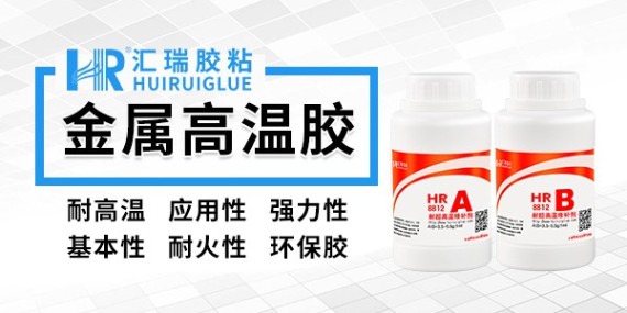 汇瑞8812金属高温胶的应用范围