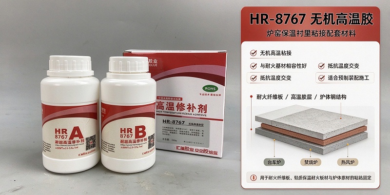 工业炉窑保温衬里粘接方案 HR-8767无机高温胶应用指南