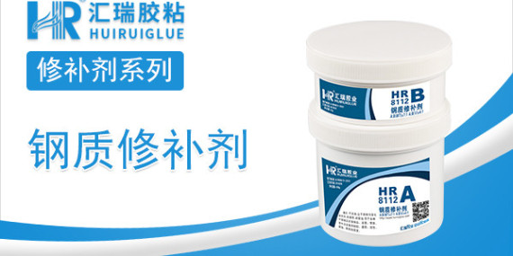 HR-8112钢质修补剂