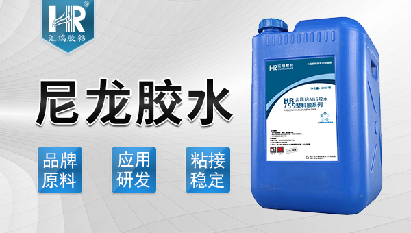 尼龙胶水