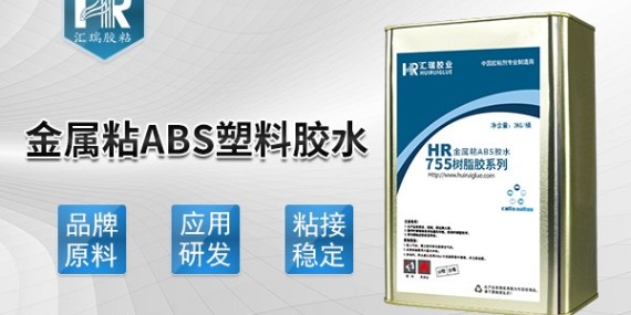 哪种胶水能粘金属和abs,请用汇瑞755abs粘金属胶水