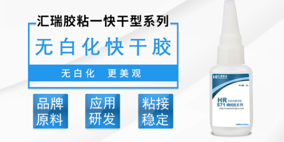 瞬间胶胶粘剂的优点和缺点,汇瑞工程师为你科普!
