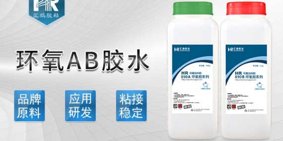 汇瑞环氧ab胶水的使用方法是什么？-ab胶水厂家