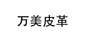 摩登7合作客户-万美皮革（江西）有限公司