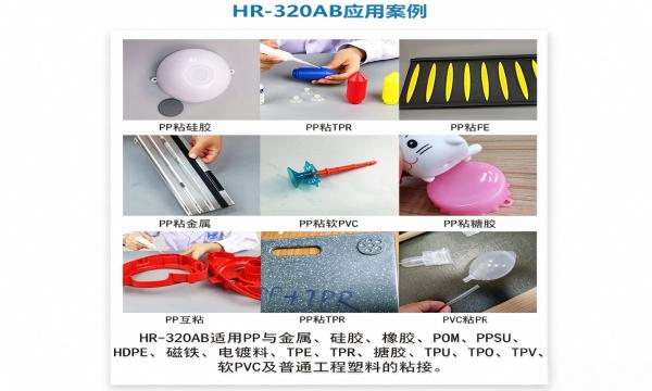 HR-320AB快干PP胶水：PP/PE难粘材质专用双组份快干胶