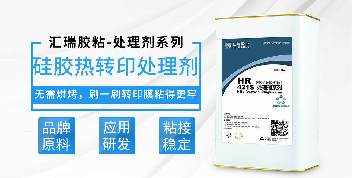 HR-421S硅胶热转印处理剂
