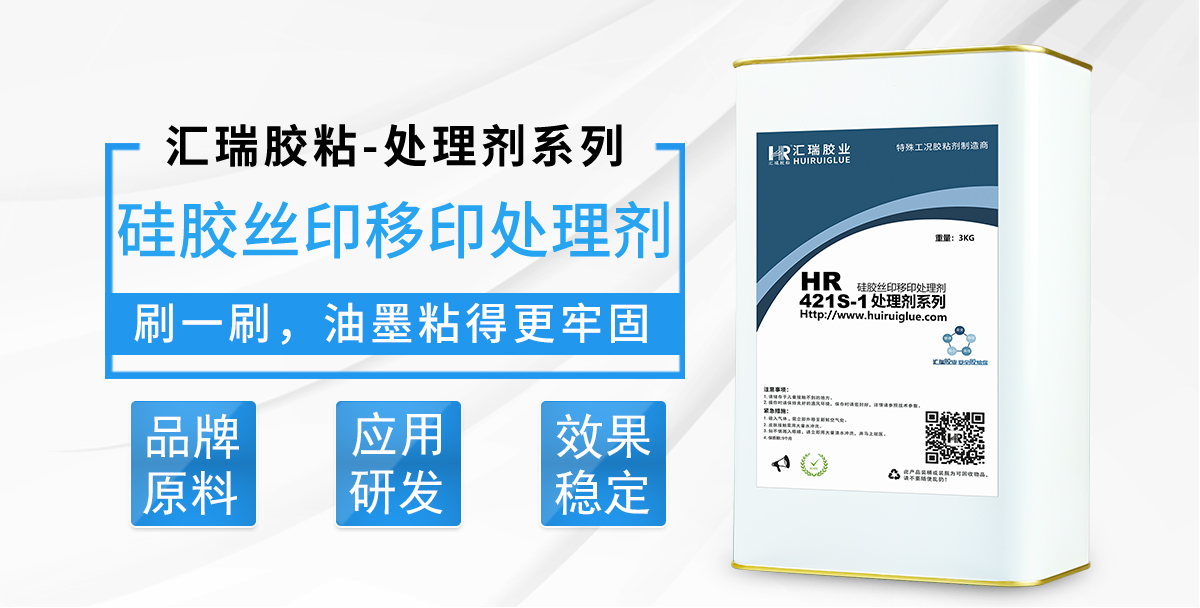 HR-421S-1硅胶丝印移印处理剂