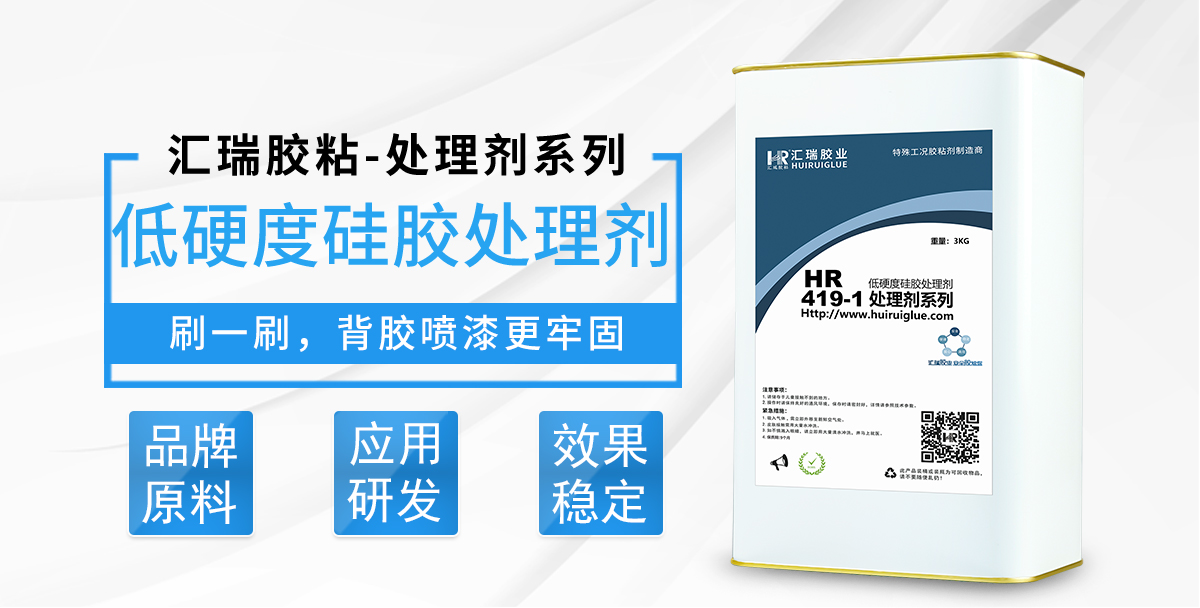 HR-419-1低硬度硅胶处理剂