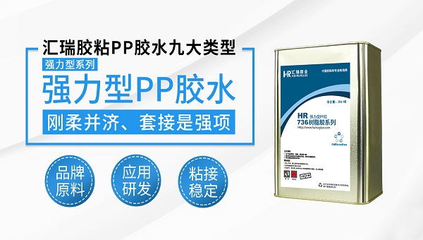 pp粘pe，pp胶水，pp粘pe用什么胶水能粘住？汇瑞pp胶水助力