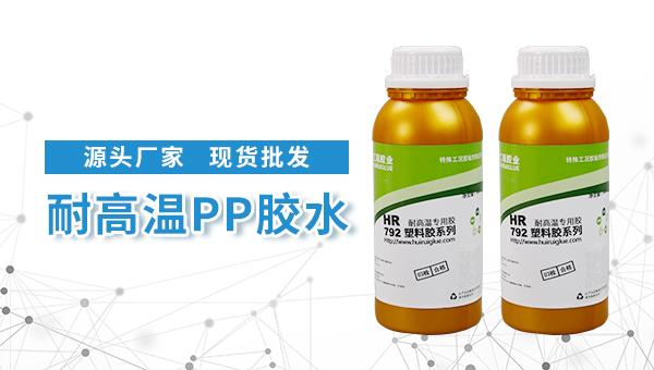 pp粘pe，pp胶水，pp粘pe用什么胶水能粘住？汇瑞pp胶水助力