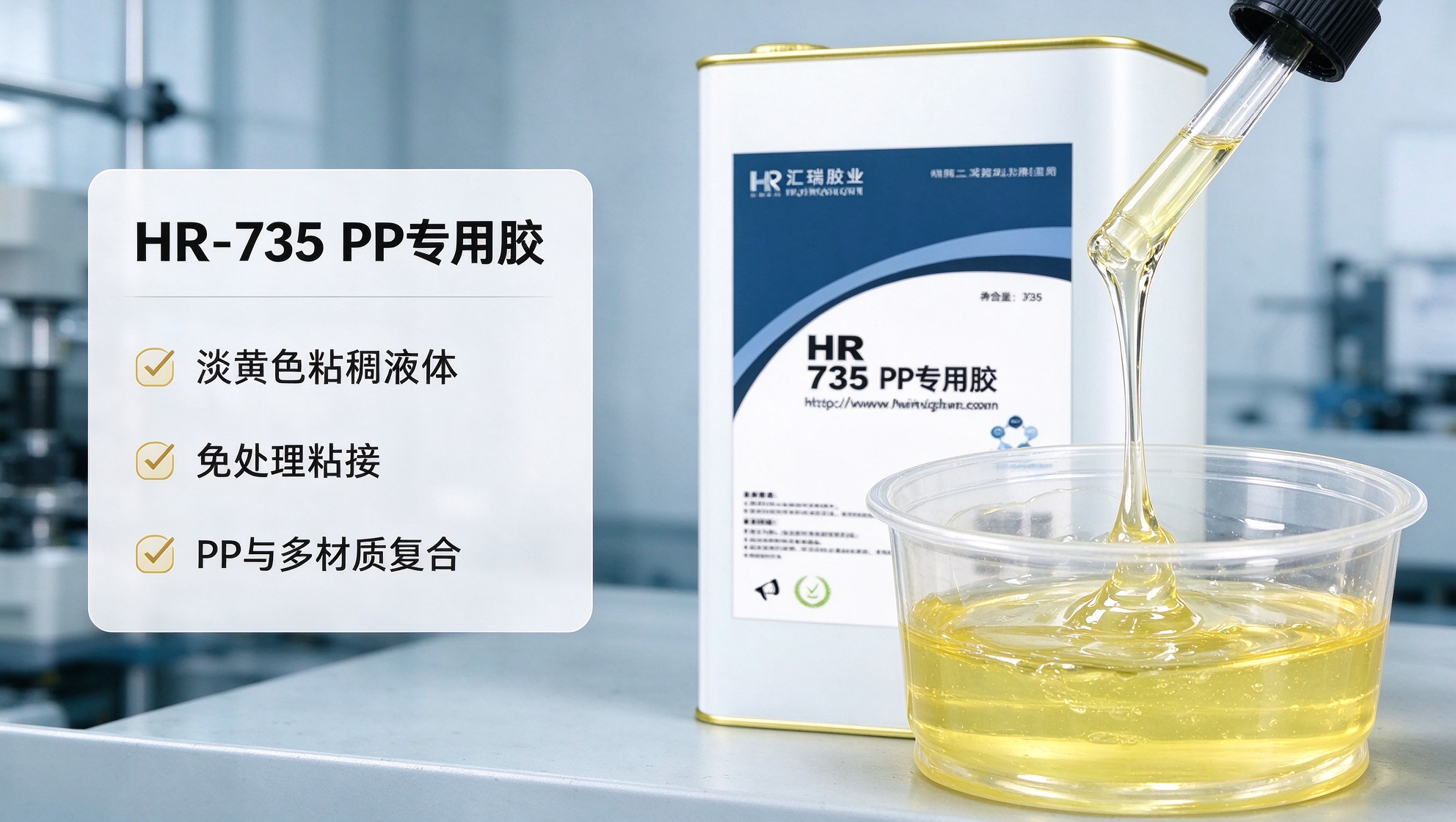 HR-735 PP专用胶技术资料：免处理粘接PP塑料与金属