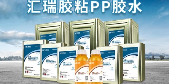 PP粘接专用胶水，汇瑞免处理耐高温PP胶