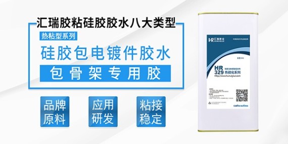 硅胶包电镀件用什么胶水？走进汇瑞资讯