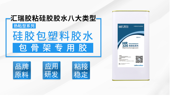 HR-326，硅胶粘塑料，HR-326提升硅胶与塑料高温热硫化粘接强度