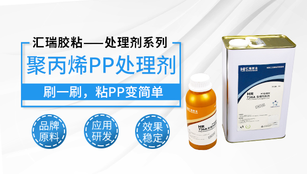 PP塑料粘植绒，PP处理剂，PP塑料植绒附着力差，用处理剂能改善吗？