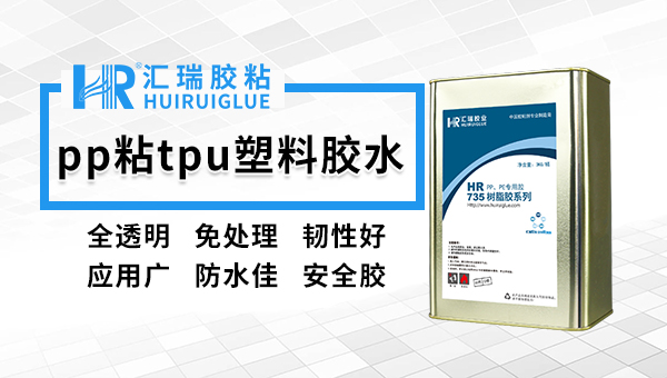 pp胶水，pp塑料用什么胶水粘合？