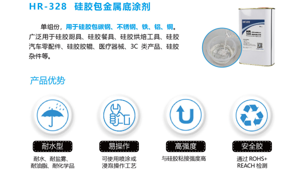 HR-328硅胶包金属底涂剂