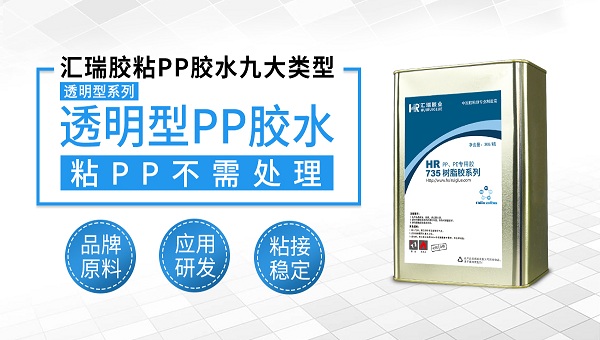 pp胶水，粘pp塑料用什么胶水好？