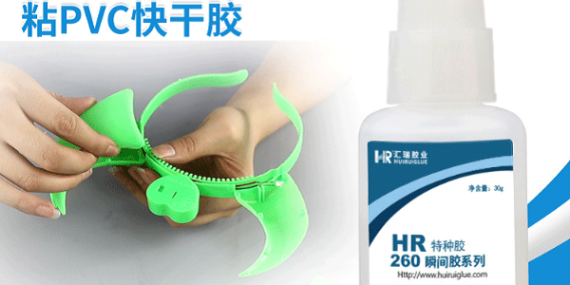 PVC玩具粘接用HR-260胶水固化快强度高