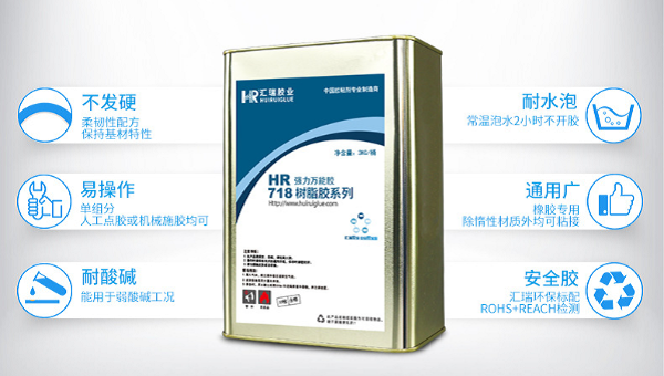 HR-718橡胶胶水