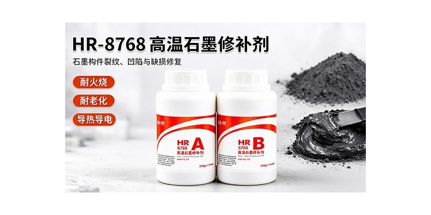 石墨坩埚修补粘接解决方案