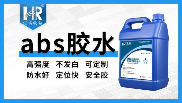 塑料胶，abs粘abs用什么胶水？
