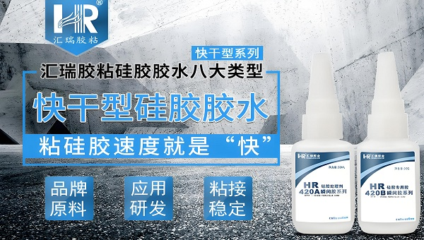 HR-420A硅胶处理剂，HR-420A硅胶表面处理剂解决硅胶粘不牢问题