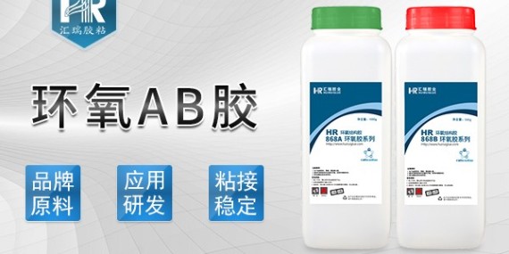 环氧AB 胶可粘材质及注意事项有哪些？汇瑞胶业厂家为您解答