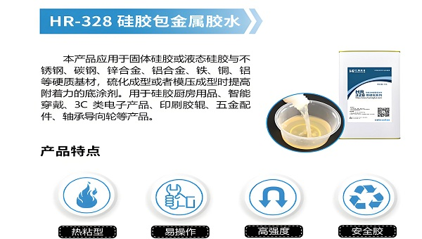 硅胶热硫化胶水，硅胶热硫化底涂剂解决方案