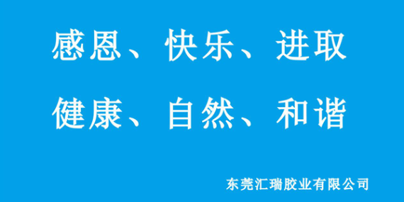 企业文化的特性,汇瑞胶业的企业文化是什么?