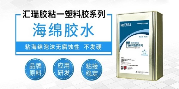 ABS粘EVA海绵用什么胶水？看汇瑞怎么说