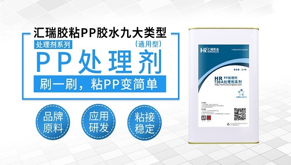 pp处理剂736A