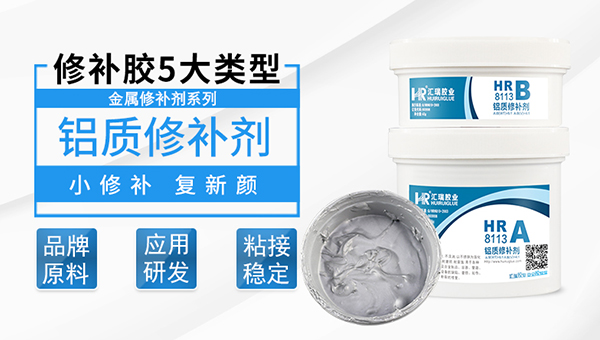 铝质修补剂HR-8113