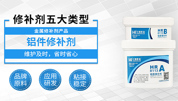 铝质修补剂HR-8113