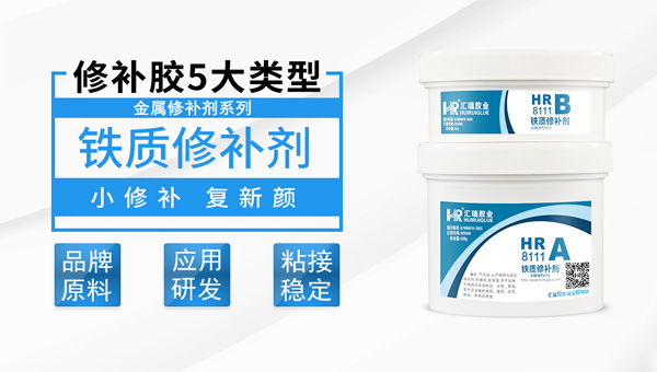 铁质修补剂HR-8111