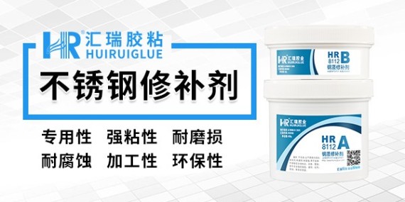 不锈钢专用修补剂哪一款性能好？