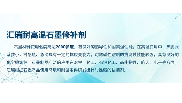 HR-8768石墨修补剂，石墨开裂可以用HR-8768石墨修补剂修复吗？