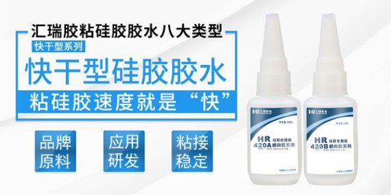 硅胶粘PVC用什么胶水？试试汇瑞快干胶